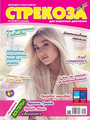 cover image of Стрекоза для классных девчонок №23/2019